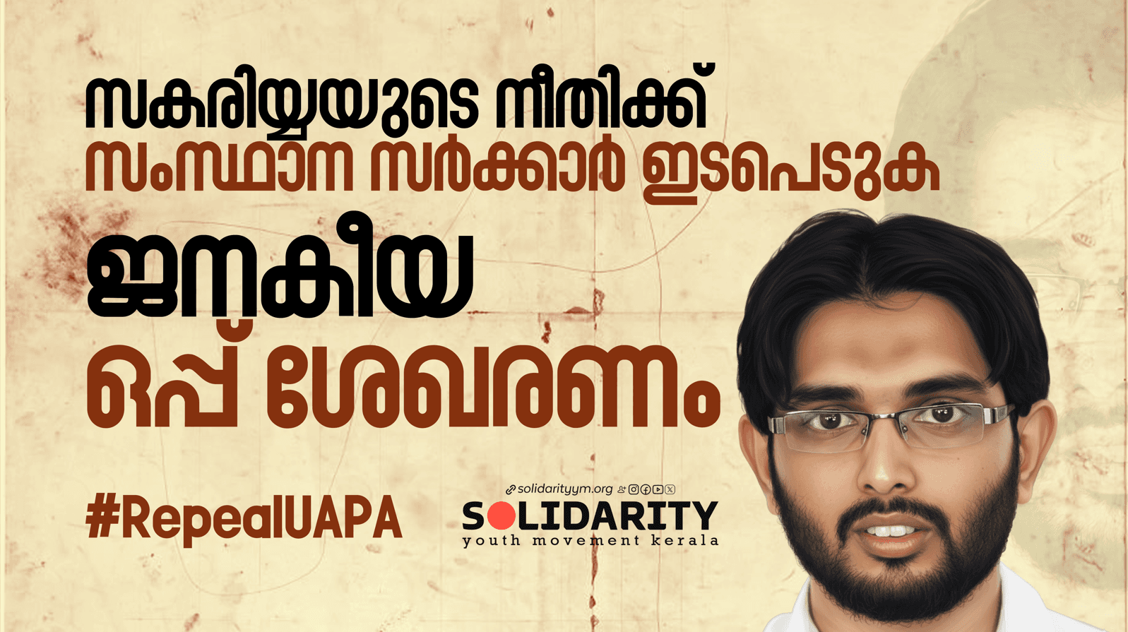 സകരിയ്യയുടെ നീതിക്ക് സംസ്ഥാന സർക്കാർ ഇടപെടുക ജനകീയ ഓൺലൈൻ ഒപ്പ് ശേഖരണം #FreeAllpoliticalPrisoners